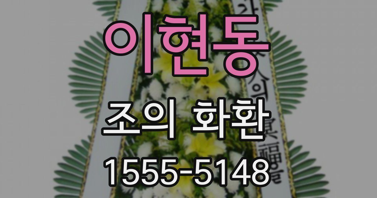 이현동 조의 화환