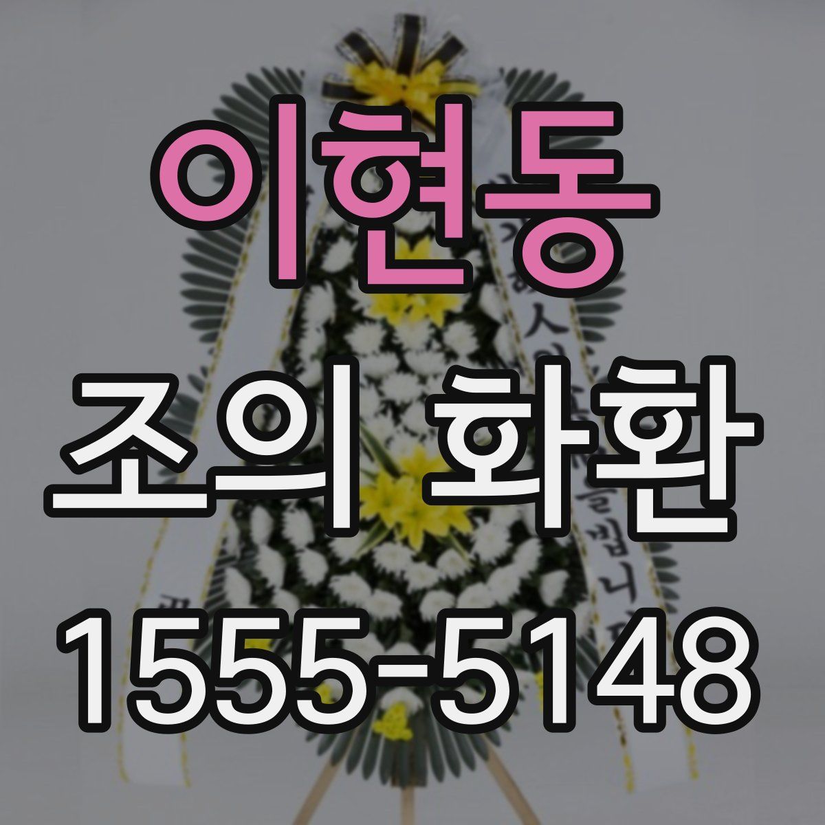 이현동 조의 화환