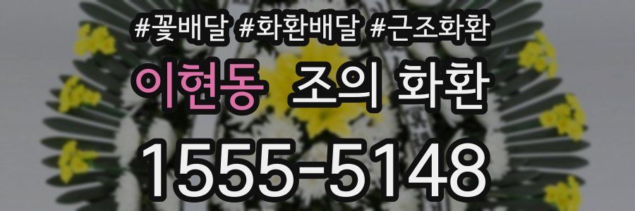 이현동 조의 화환