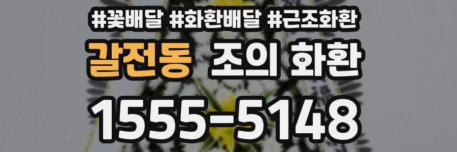 갈전동 조의 화환