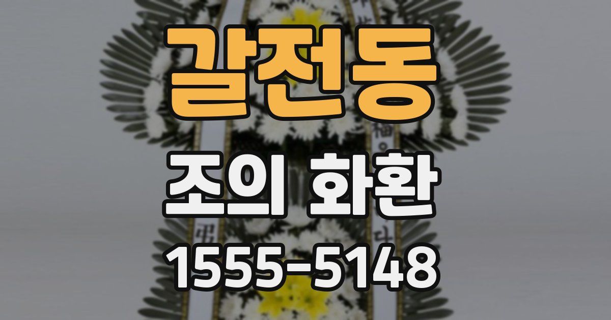 갈전동 조의 화환