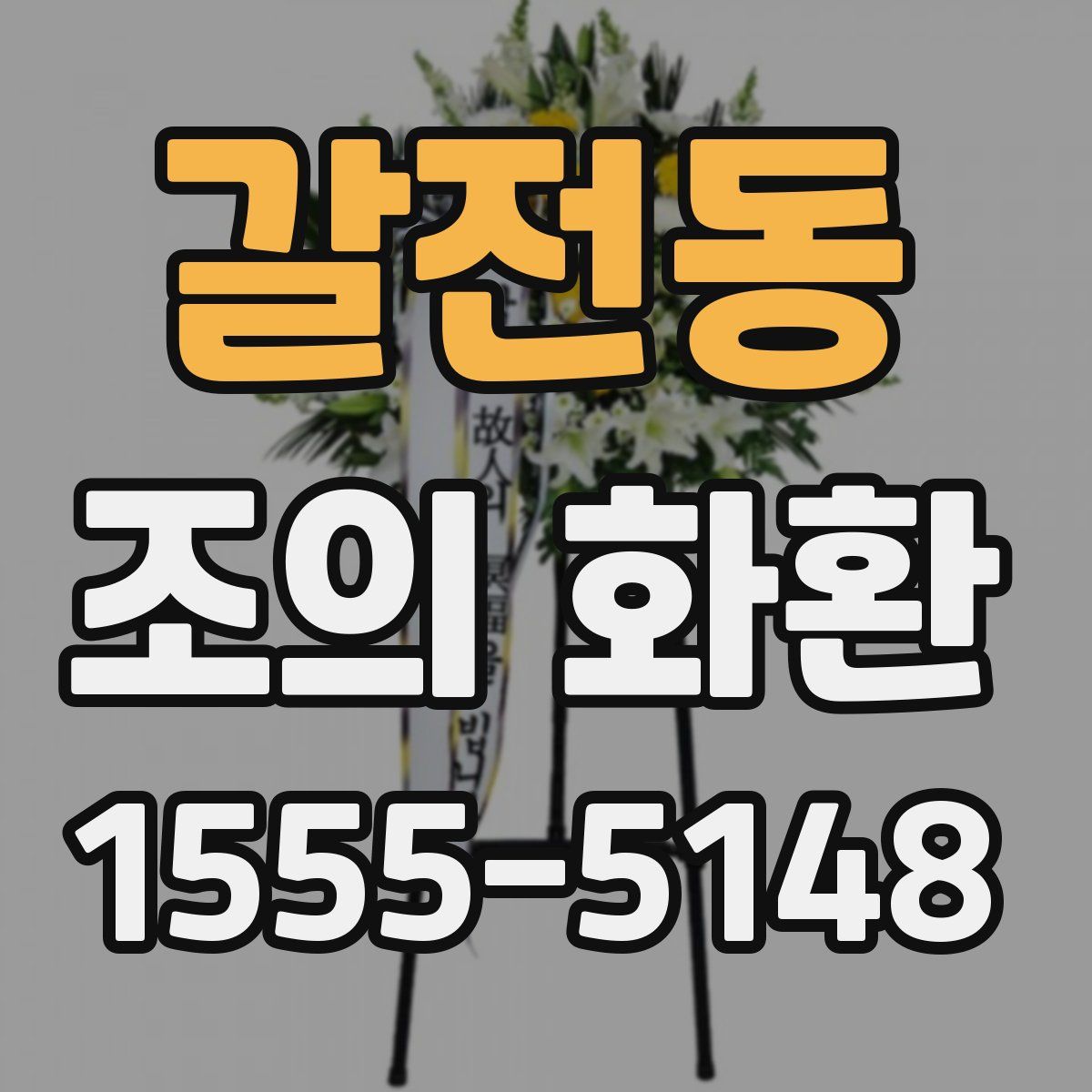 갈전동 조의 화환