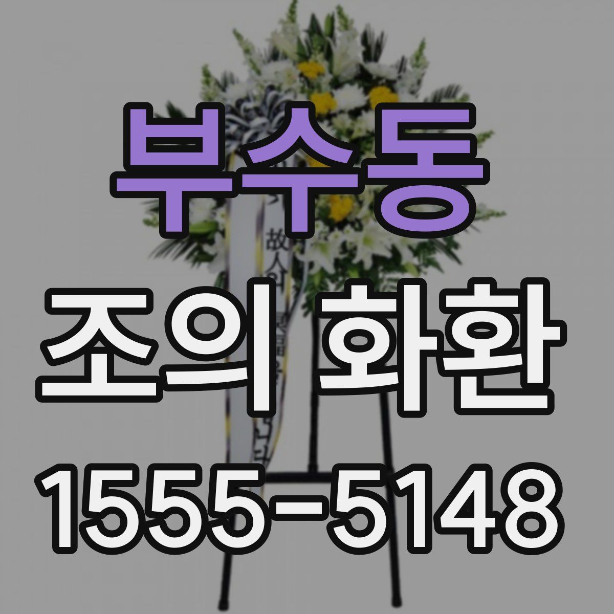 부수동 조의 화환
