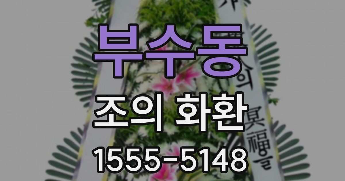 부수동 조의 화환