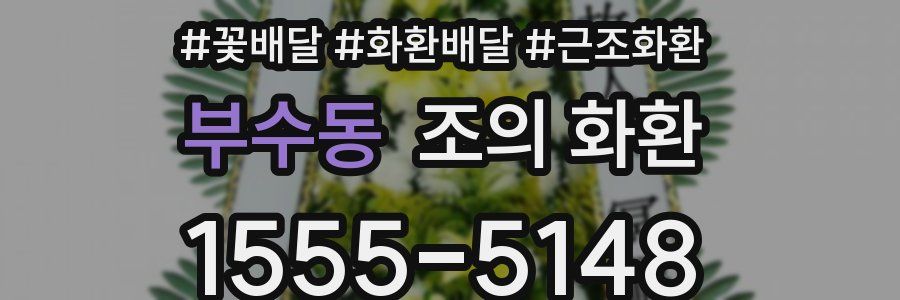 부수동 조의 화환