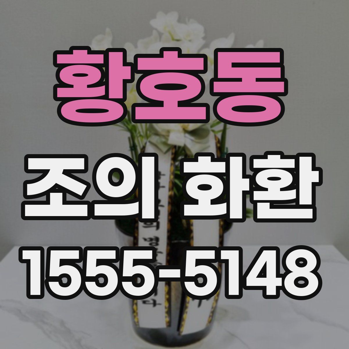 황호동 조의 화환