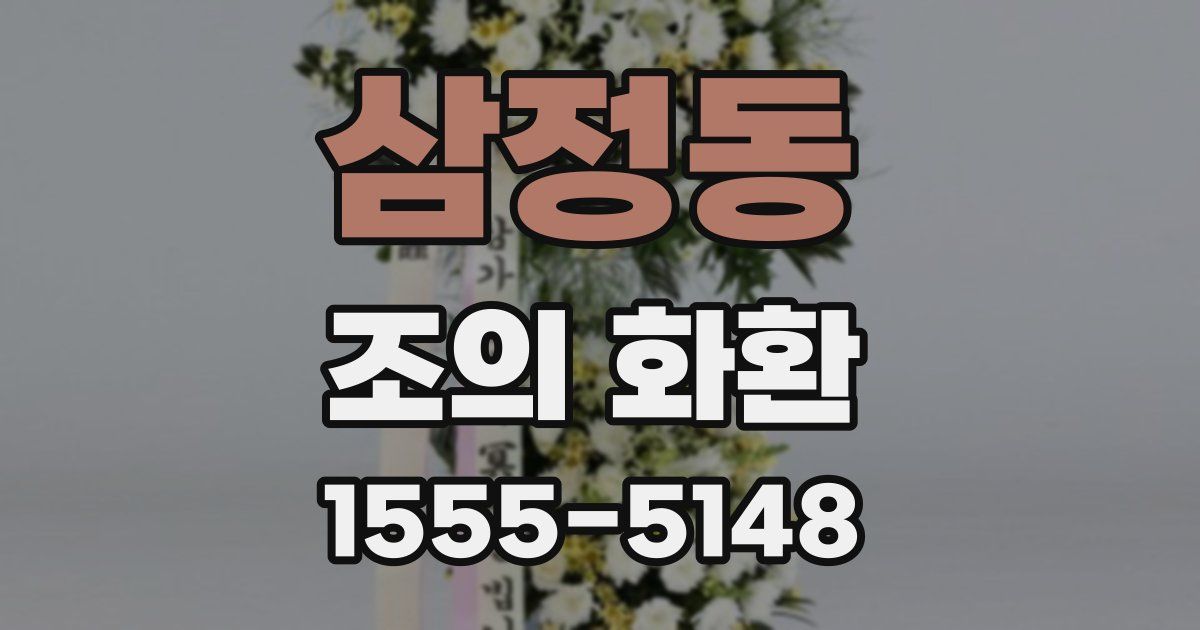 삼정동 조의 화환