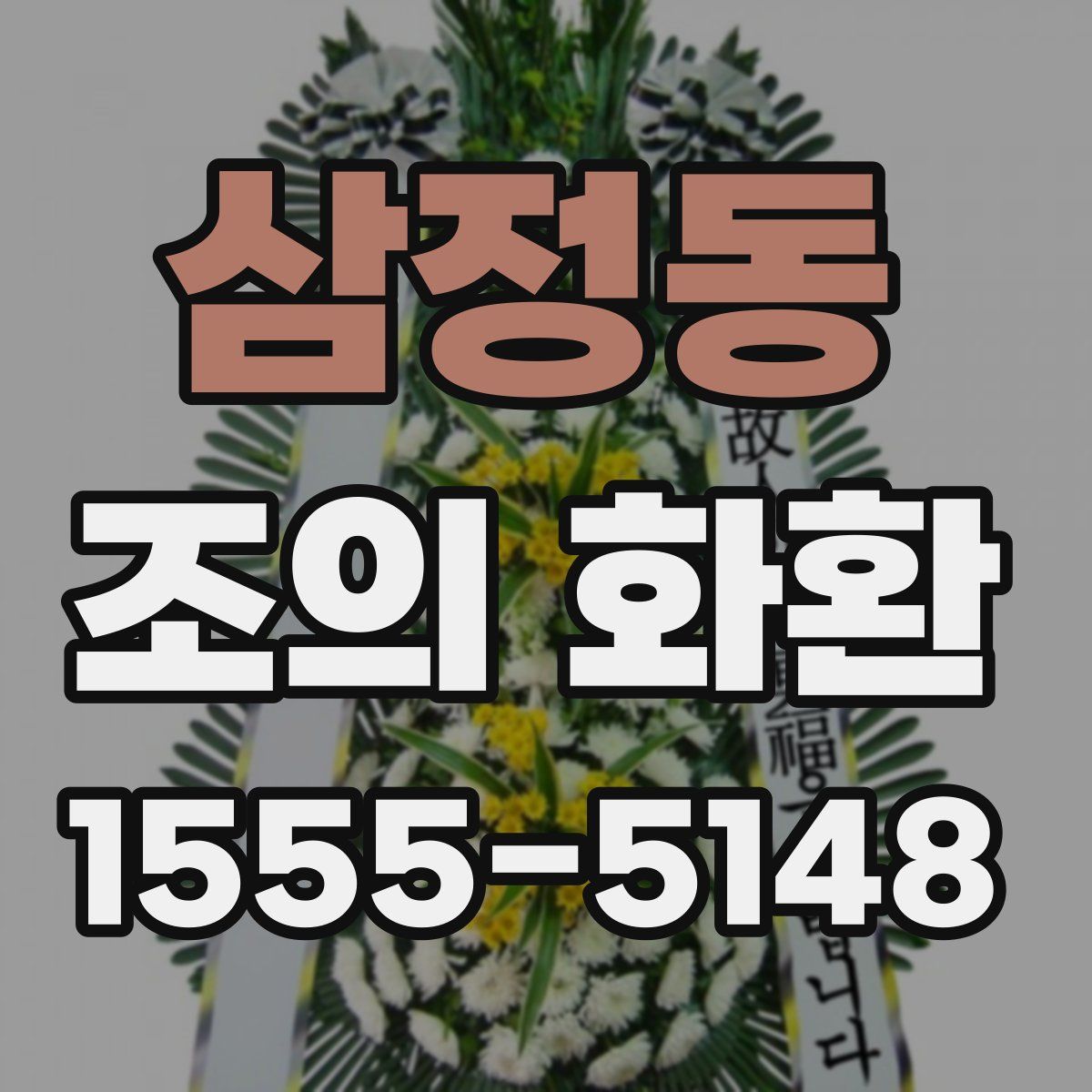삼정동 조의 화환