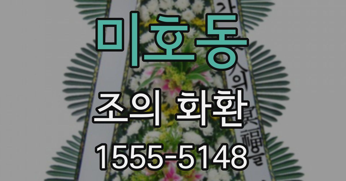미호동 조의 화환