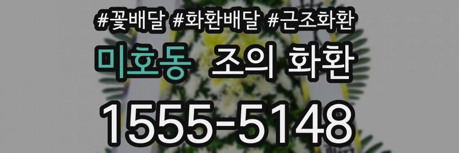 미호동 조의 화환