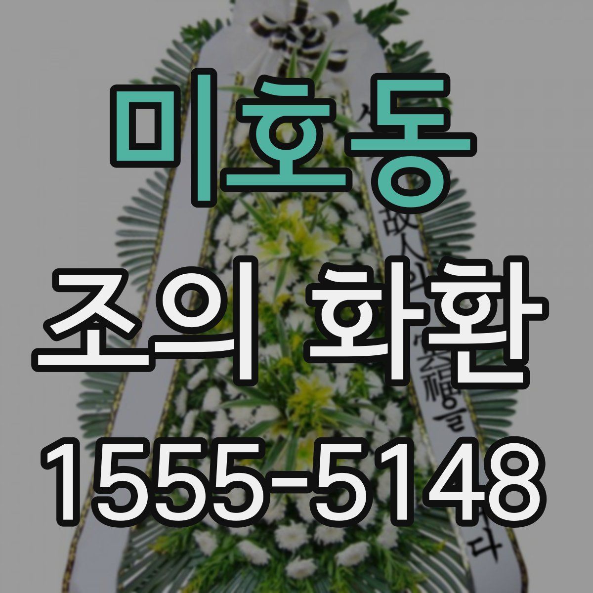 미호동 조의 화환
