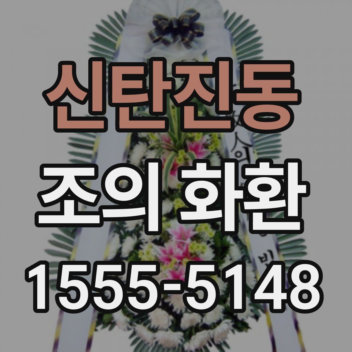 신탄진동 조의 화환 사이즈별 차이와 활용법