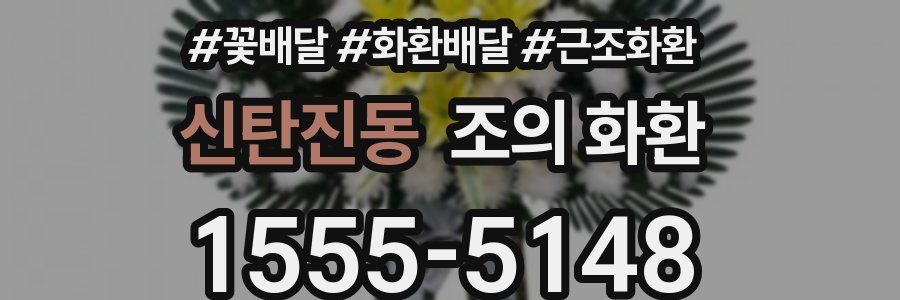 신탄진동 조의 화환