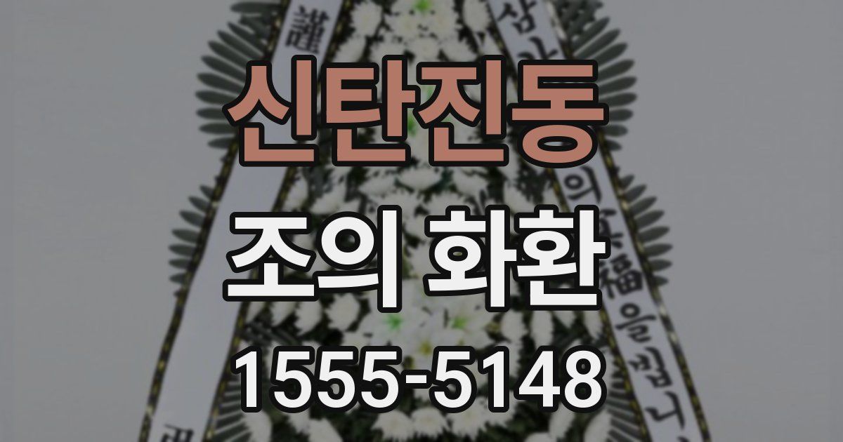 신탄진동 조의 화환