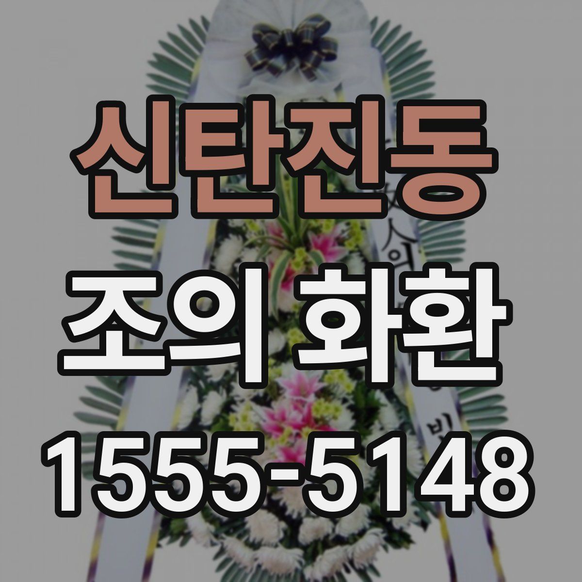 신탄진동 조의 화환