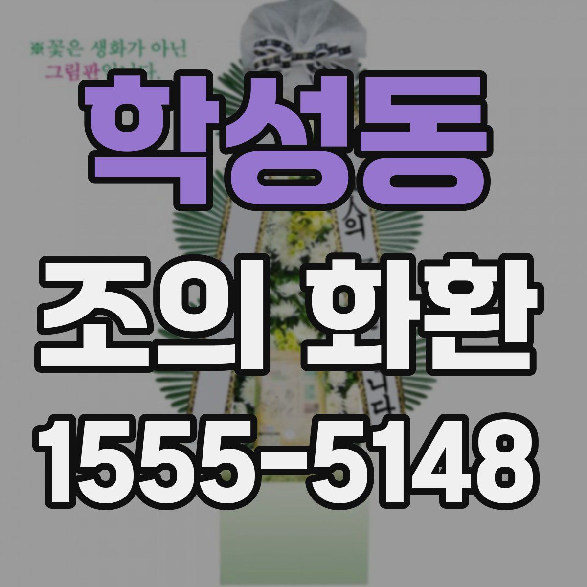 학성동 조의 화환