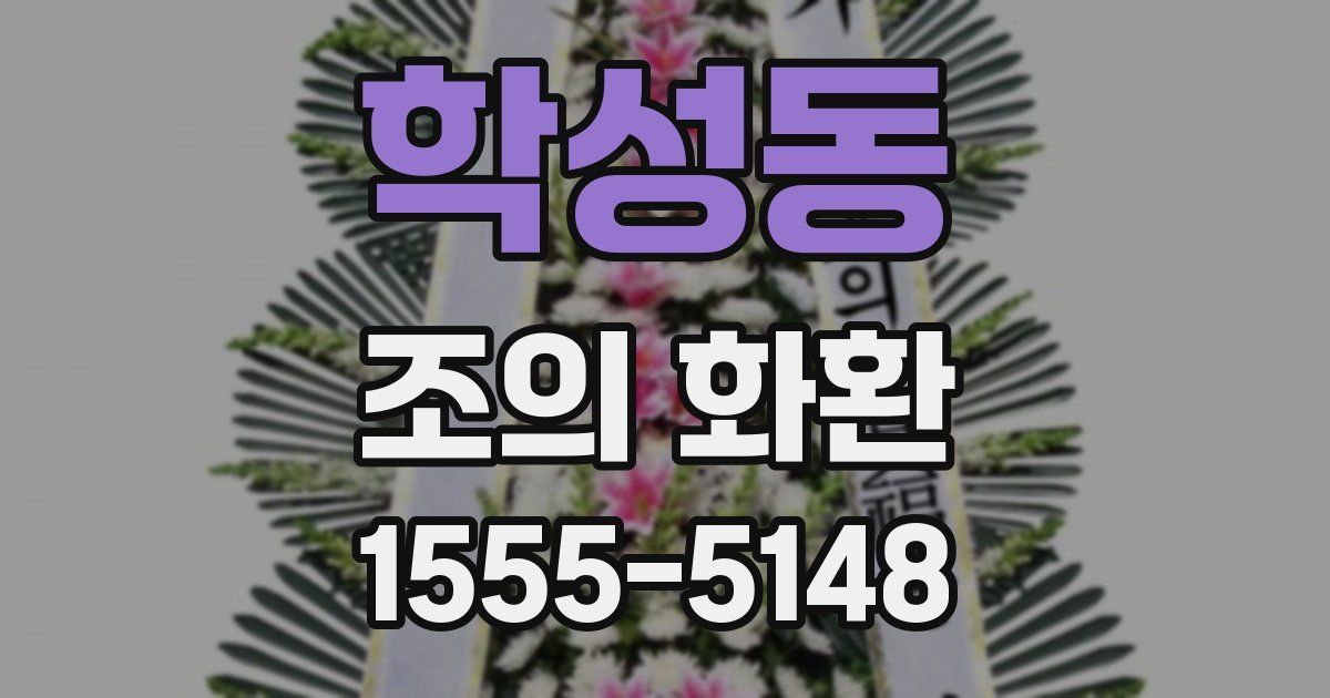 학성동 조의 화환