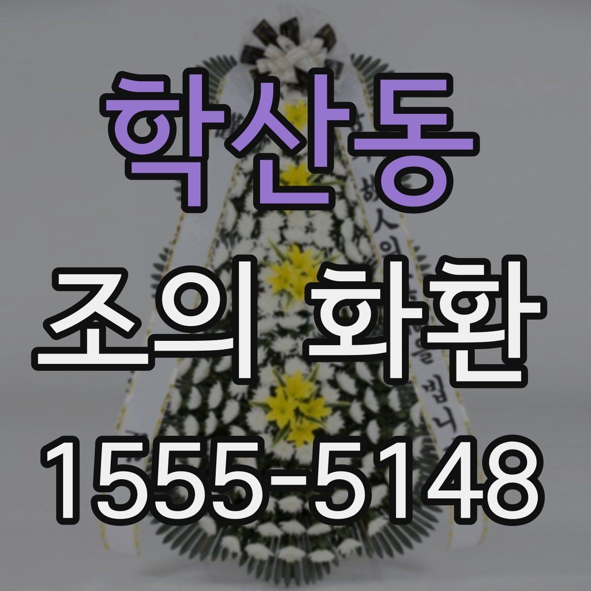 학산동 조의 화환 용도에 따른 문구 차이