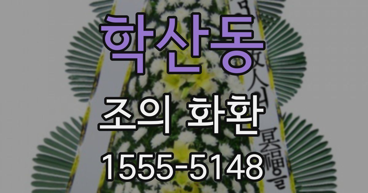 학산동 조의 화환