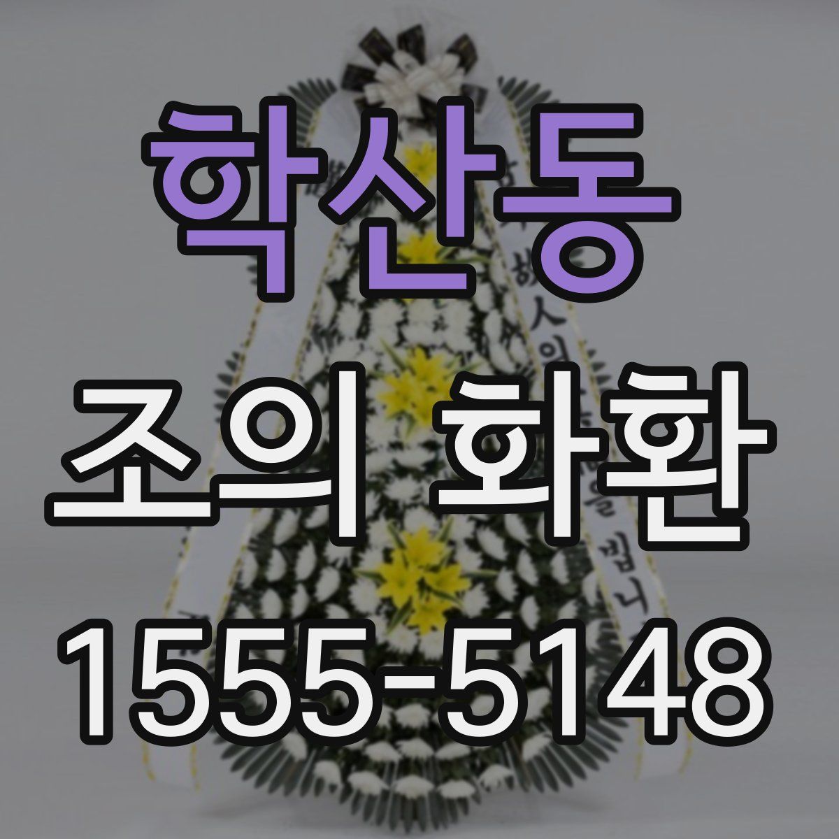 학산동 조의 화환