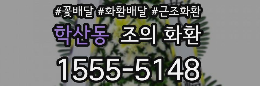학산동 조의 화환