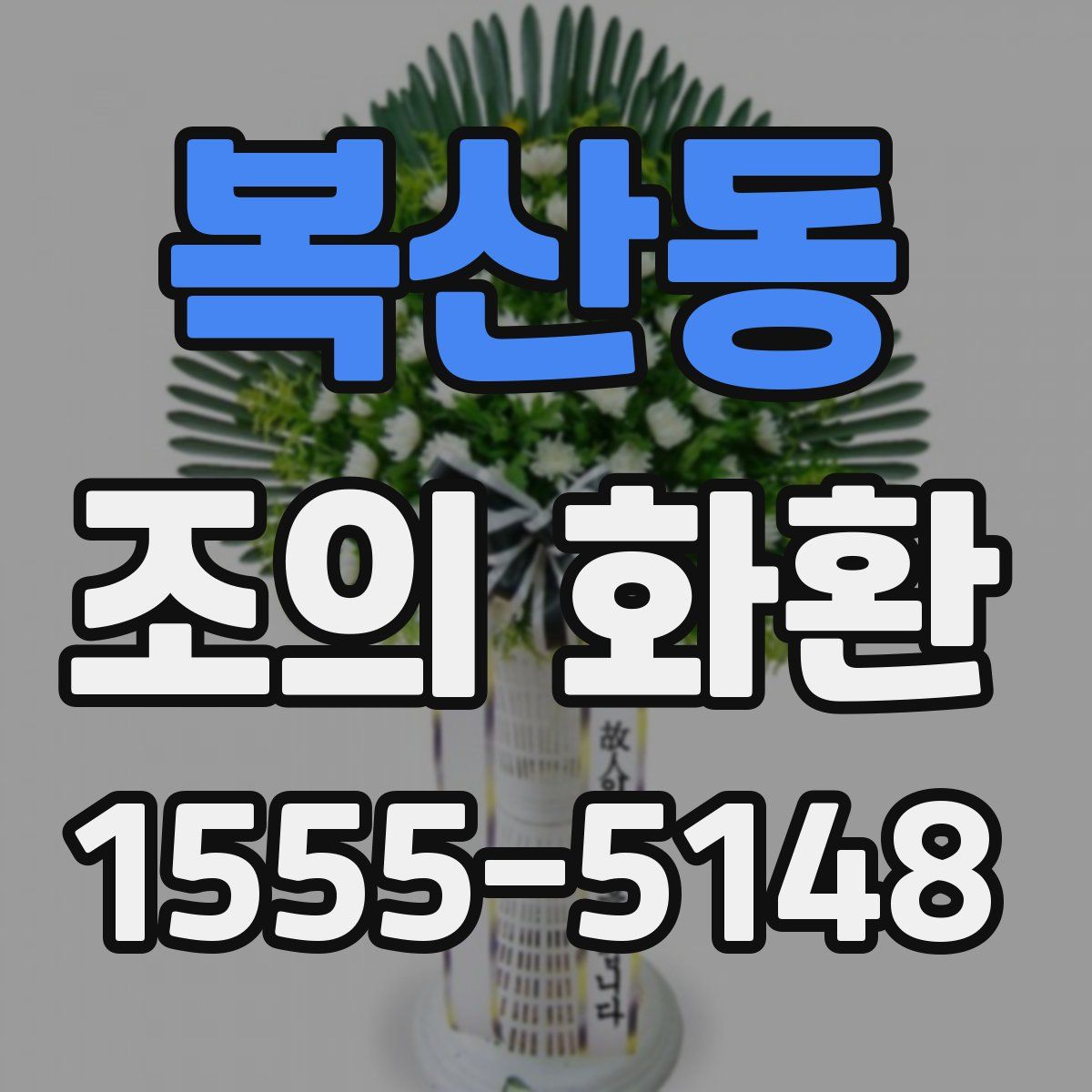 복산동 조의 화환