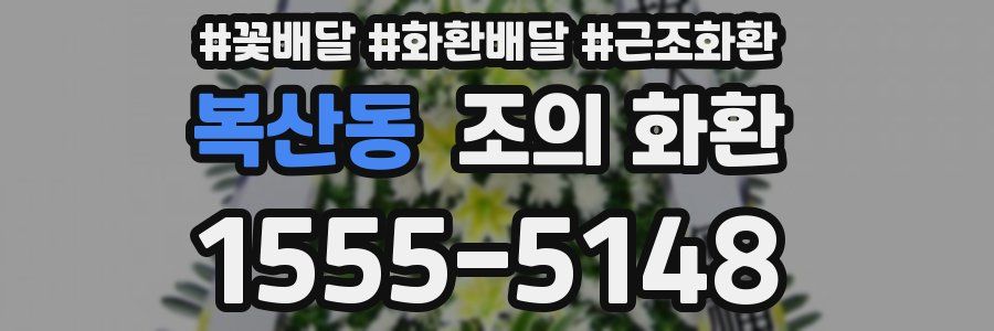 복산동 조의 화환