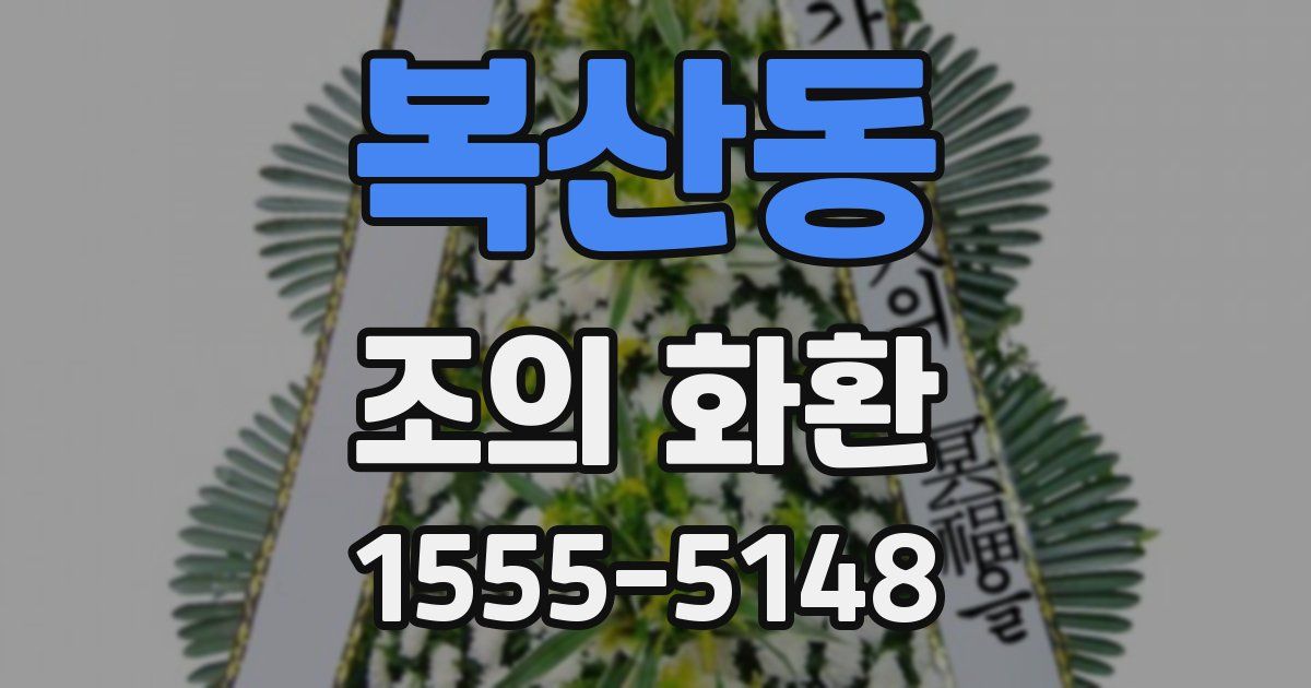 복산동 조의 화환
