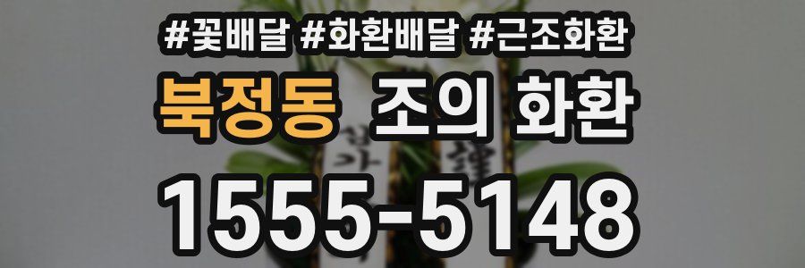 북정동 조의 화환