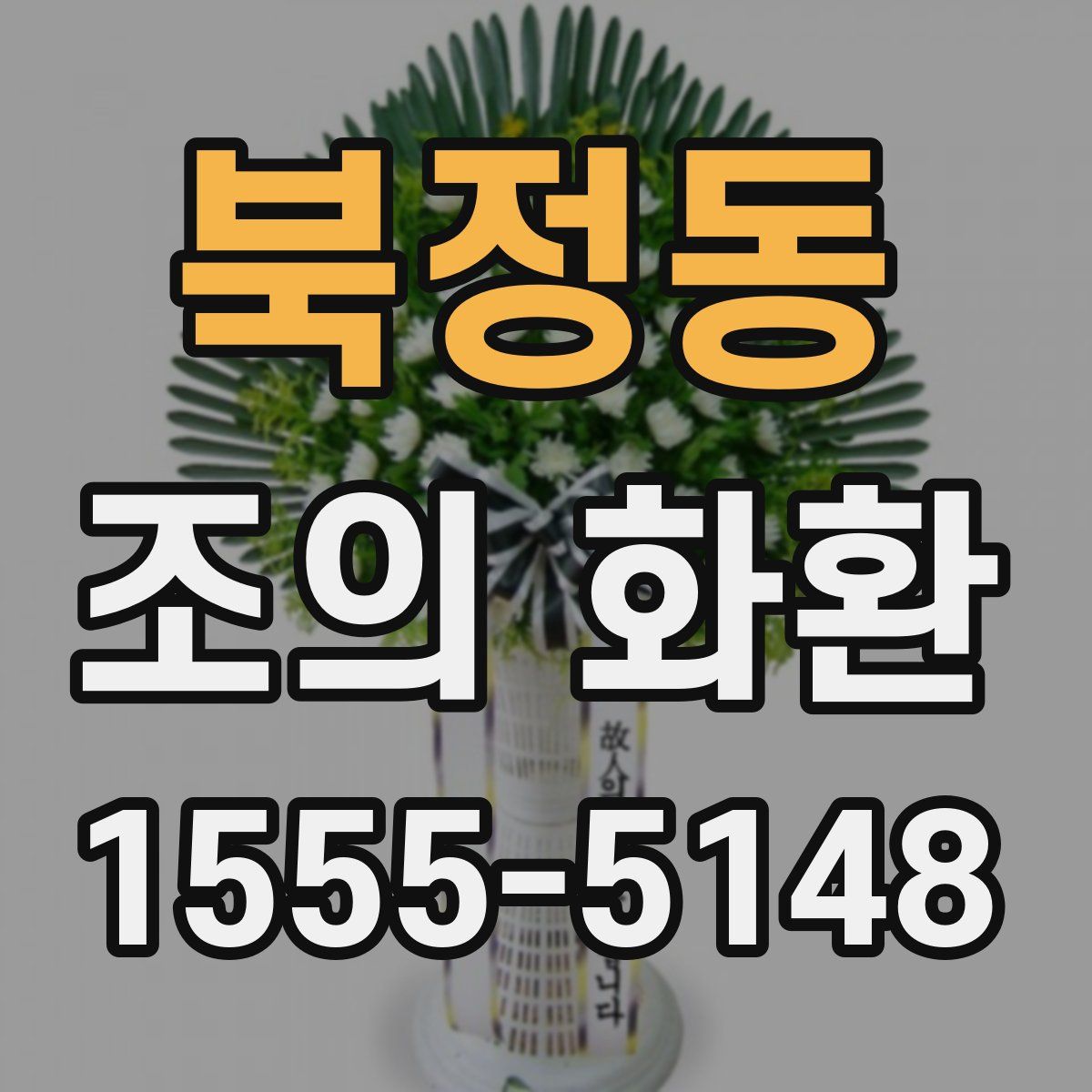 북정동 조의 화환