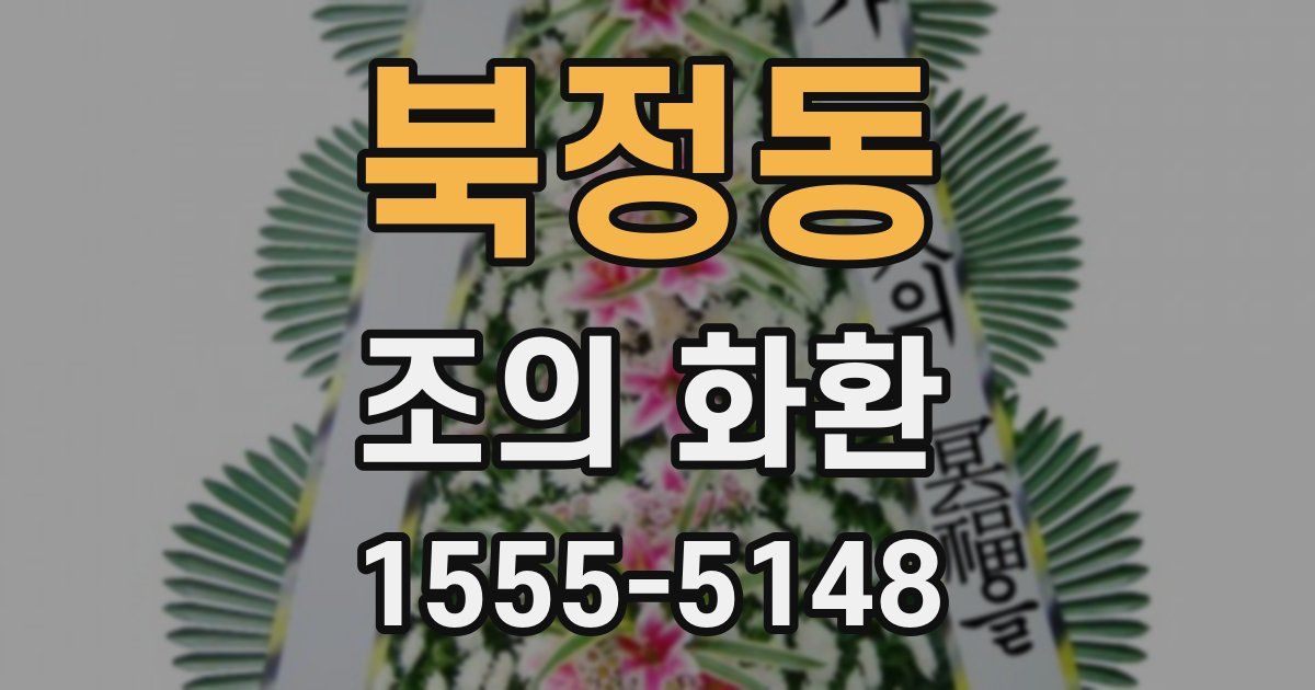 북정동 조의 화환