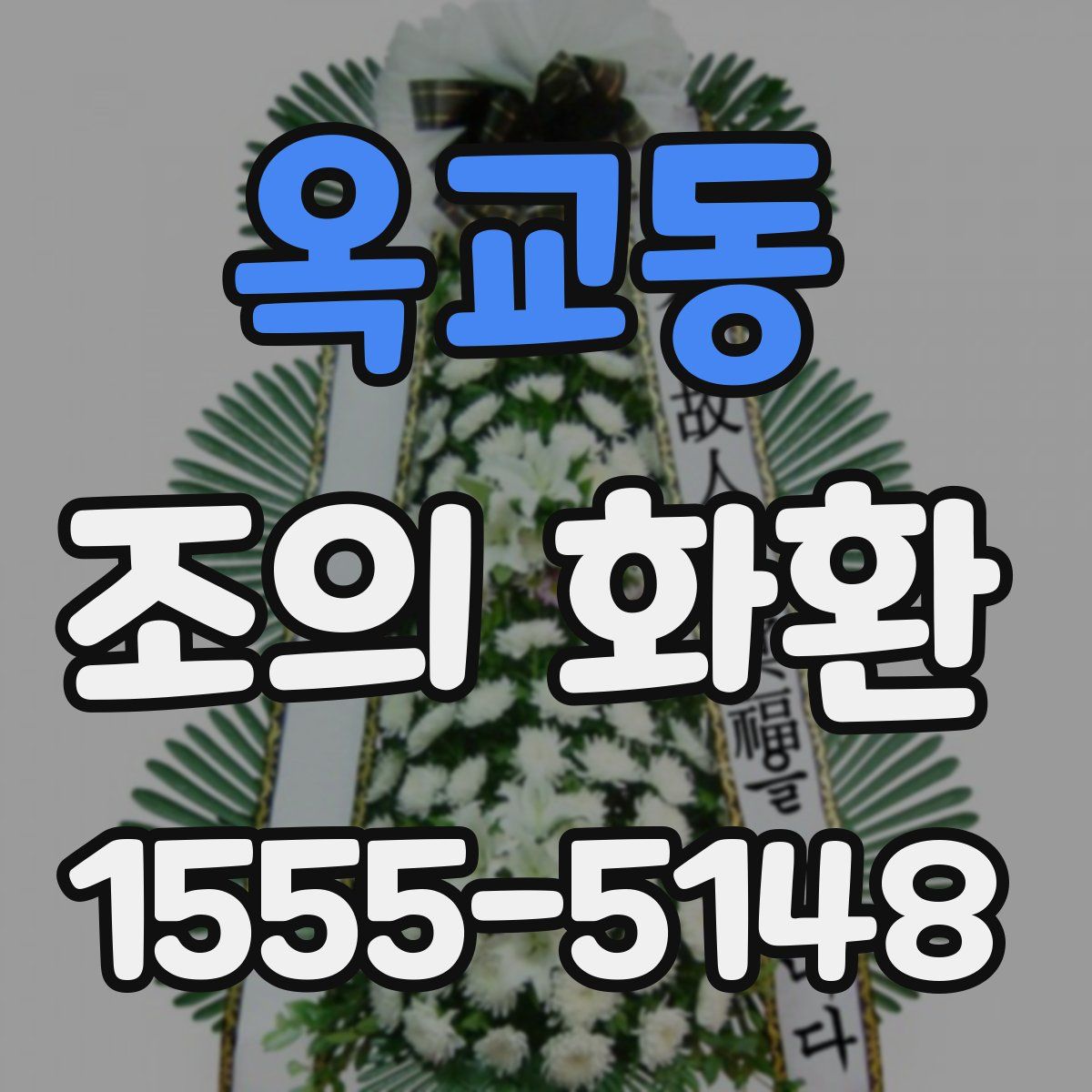 옥교동 조의 화환