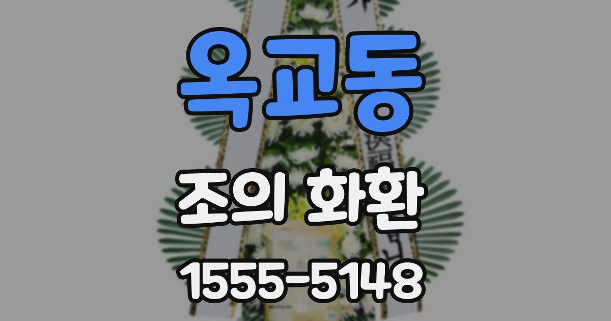옥교동 조의 화환