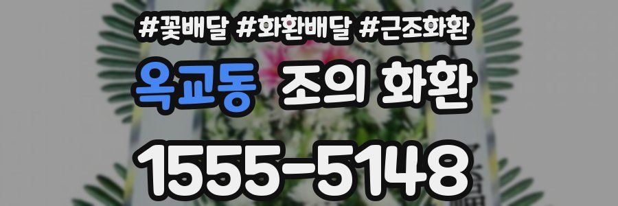 옥교동 조의 화환