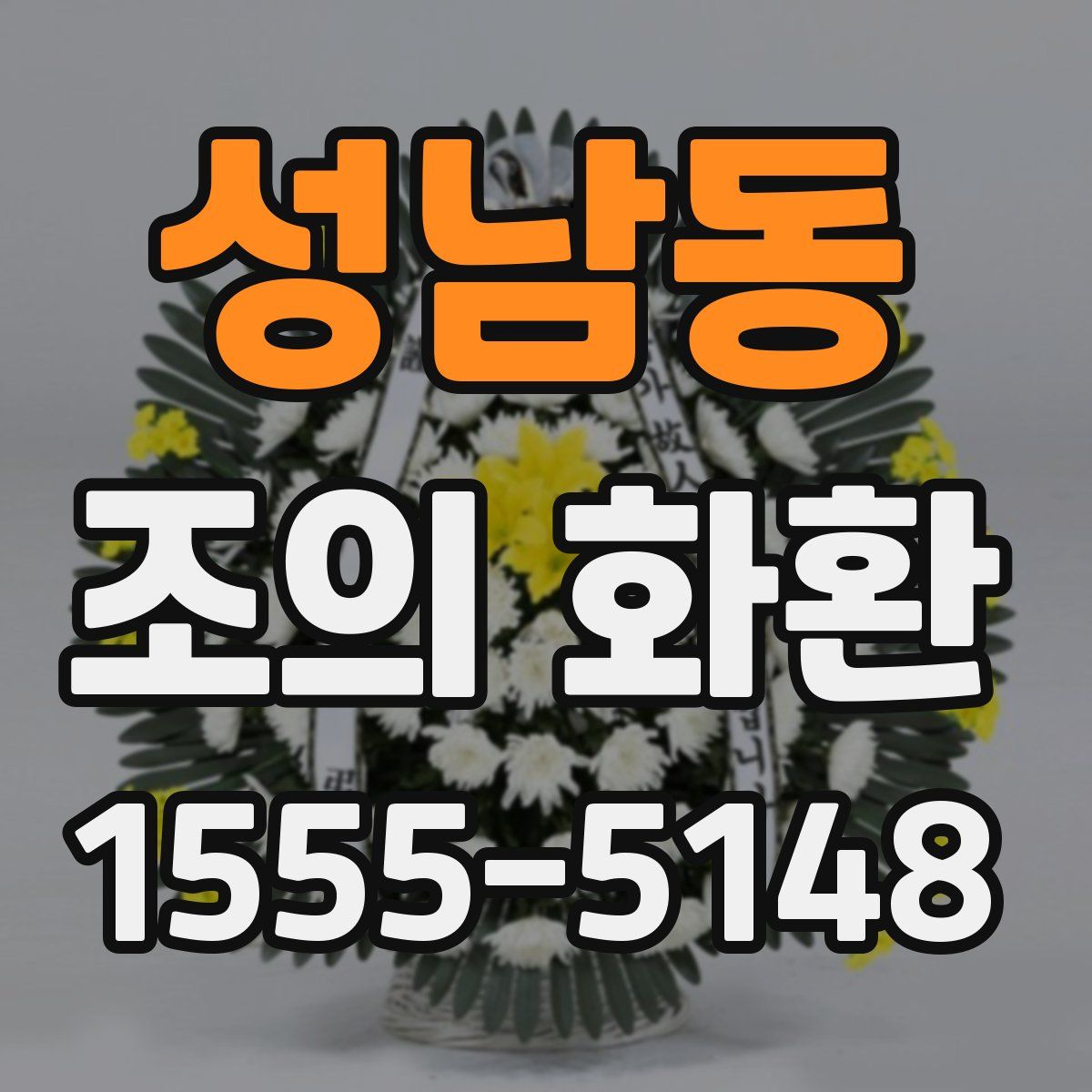 성남동 조의 화환