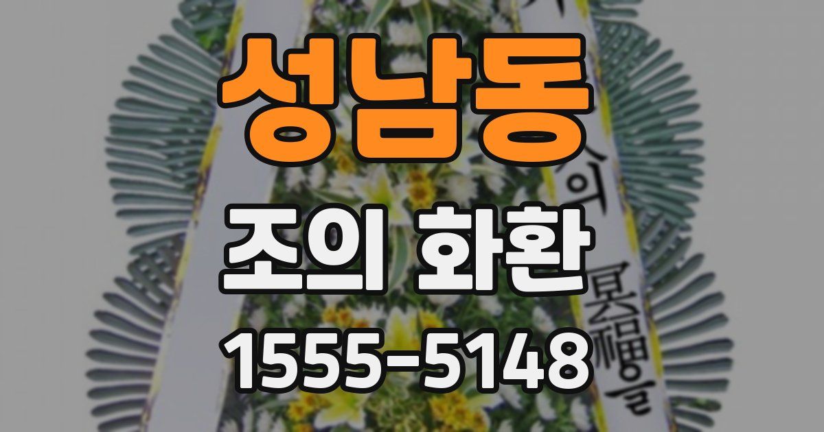 성남동 조의 화환