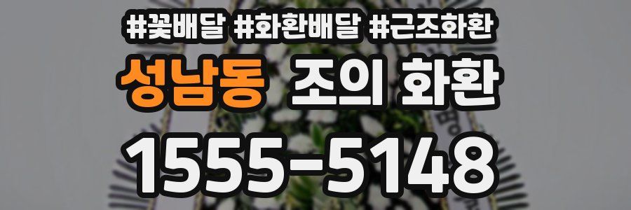 성남동 조의 화환