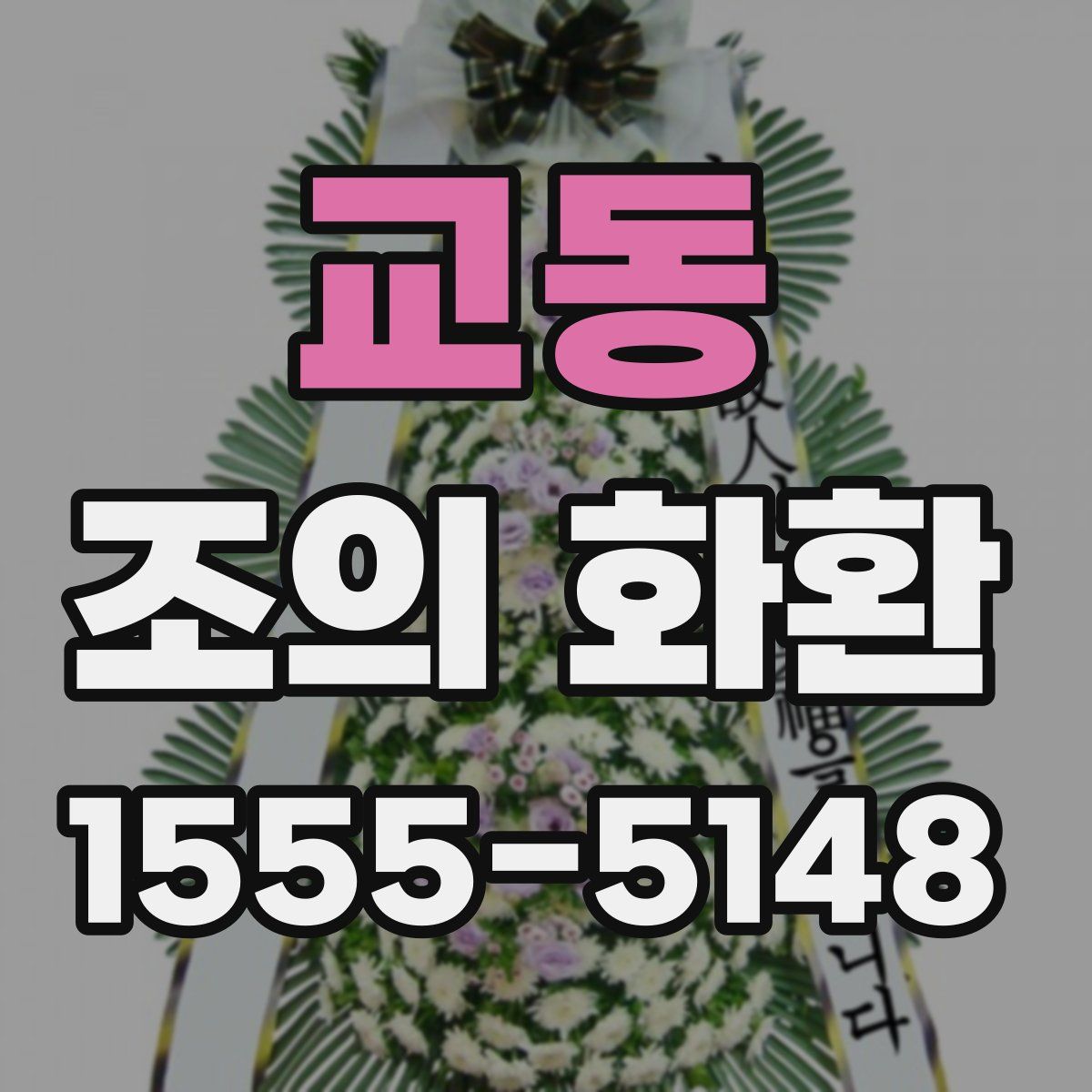 교동 조의 화환