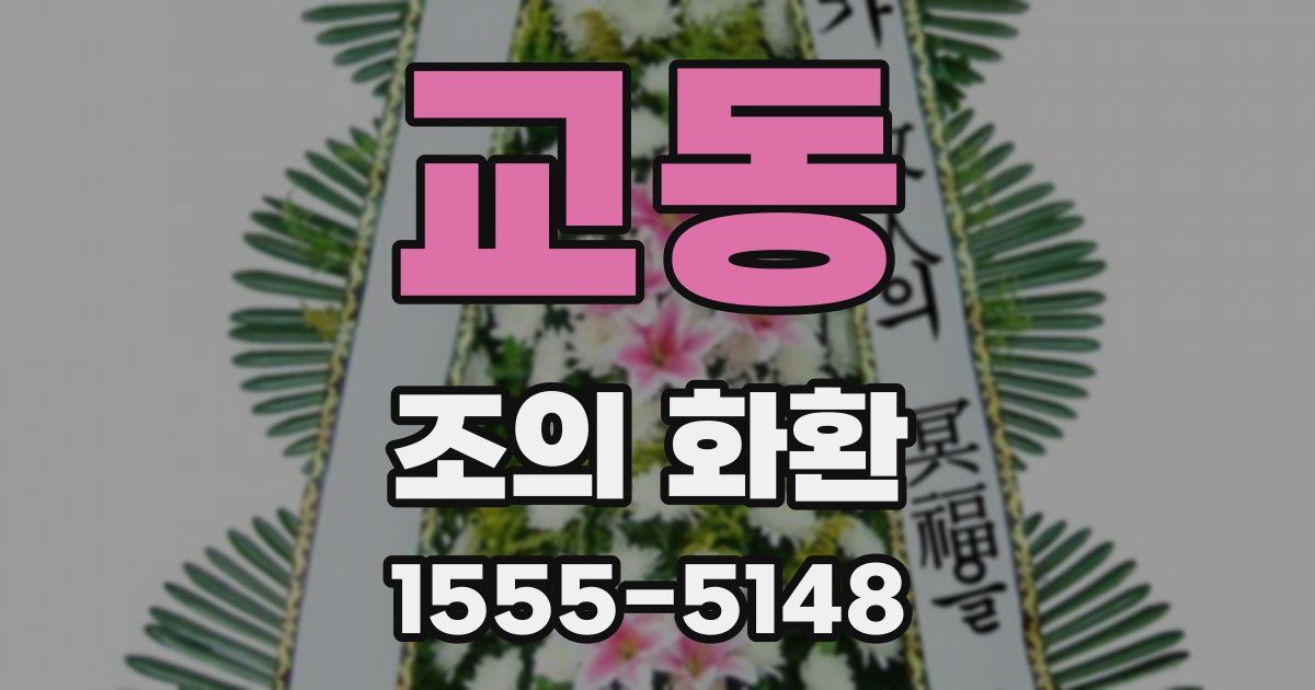 교동 조의 화환