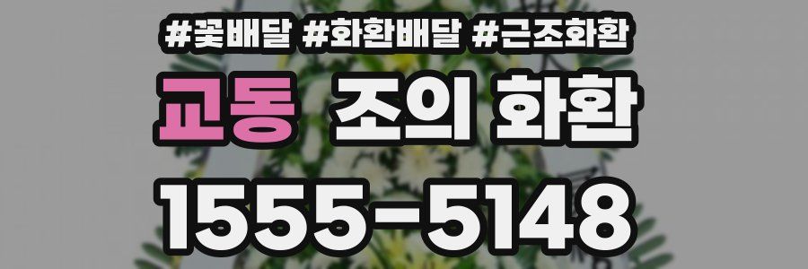 교동 조의 화환