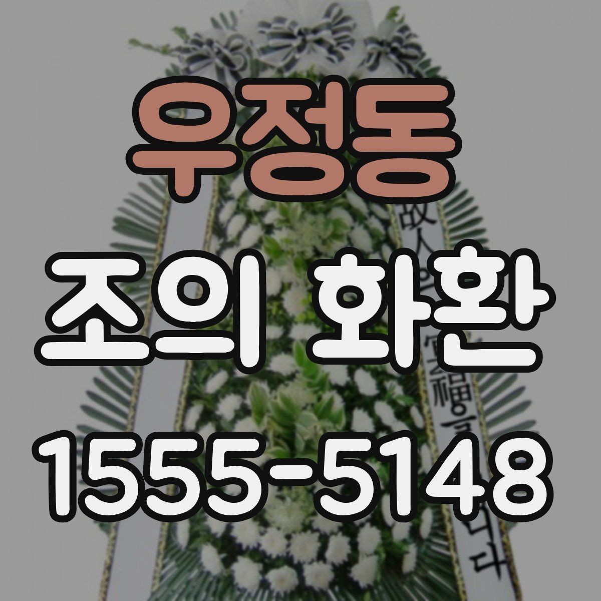 우정동 조의 화환 종류를 비교해보고 고르는 기준