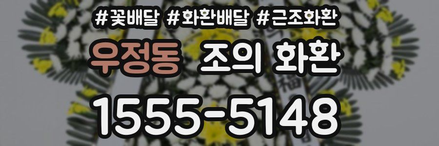 우정동 조의 화환