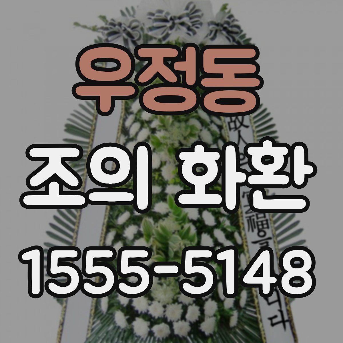 우정동 조의 화환