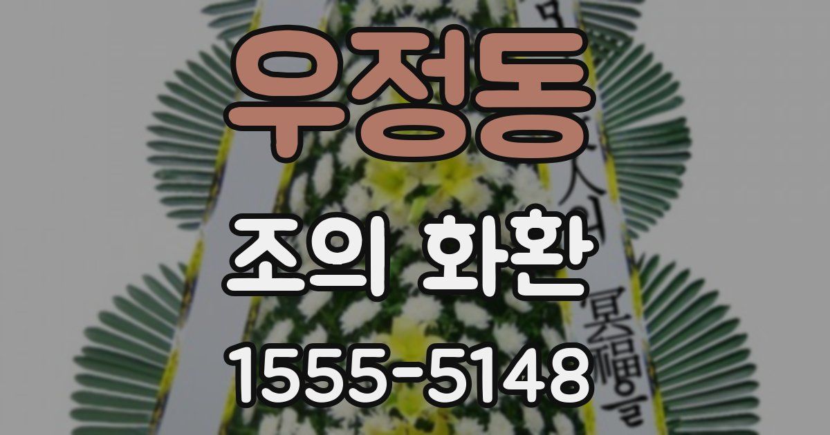 우정동 조의 화환