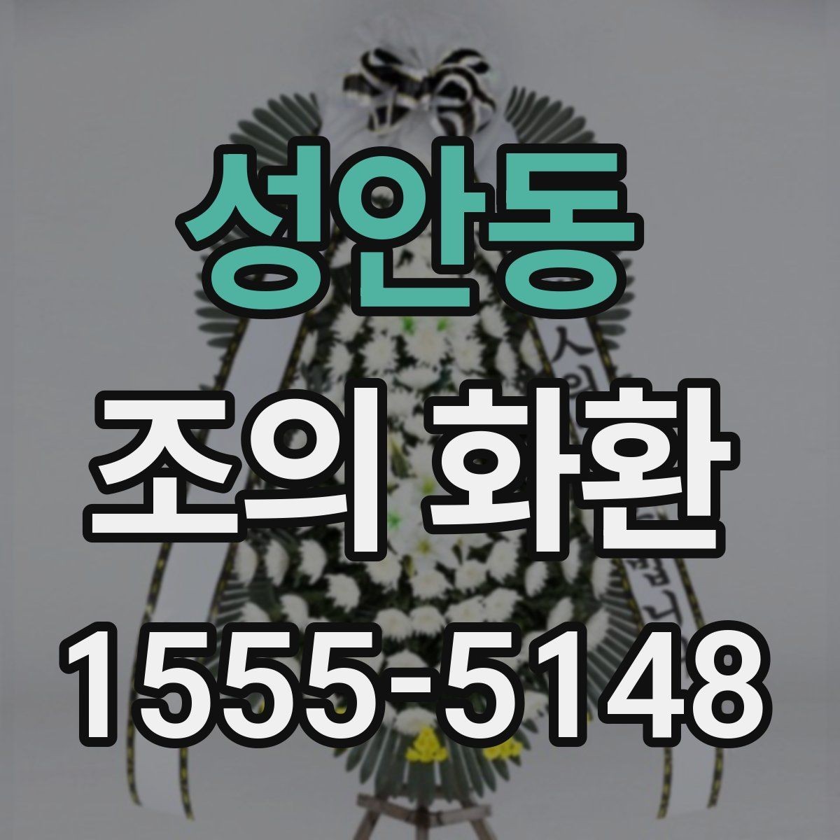 성안동 조의 화환 문구와 배너 표현 차이