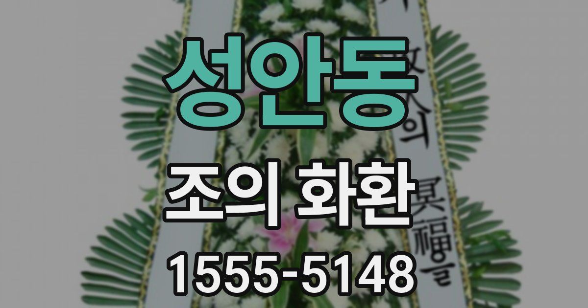 성안동 조의 화환
