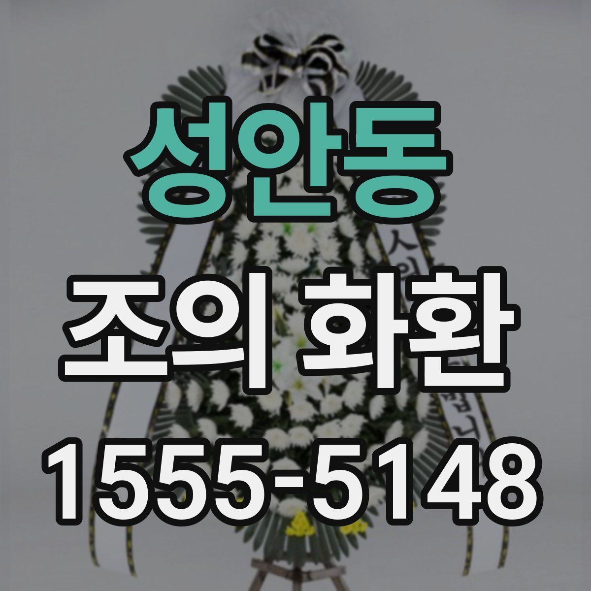 성안동 조의 화환