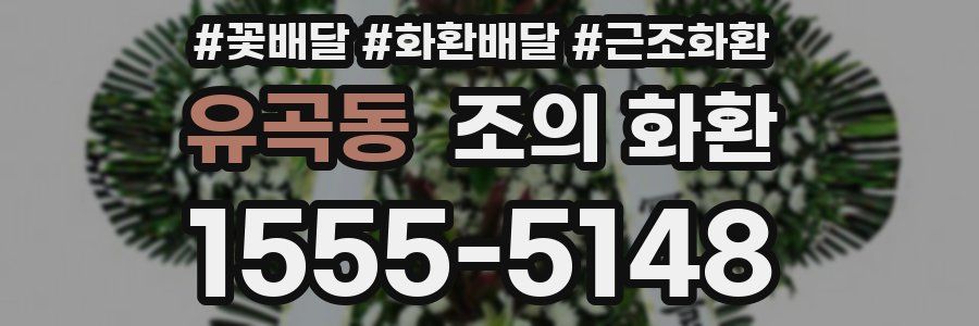 유곡동 조의 화환