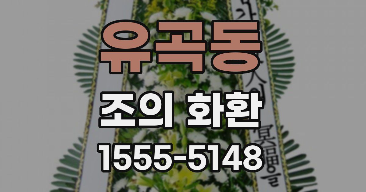유곡동 조의 화환