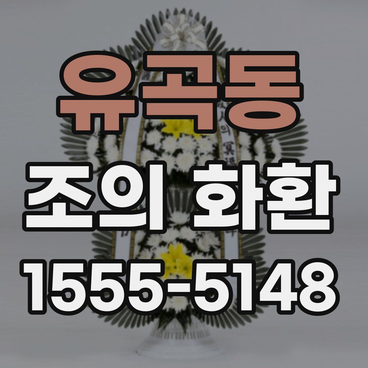 유곡동 조의 화환